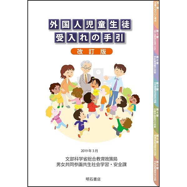 外国人児童生徒受入れの手引/文部科学省総合教育政策局男女共同参画共生社会学習・安全課