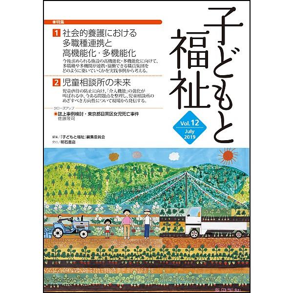 子どもと福祉 Vol.12/『子どもと福祉』編集委員会