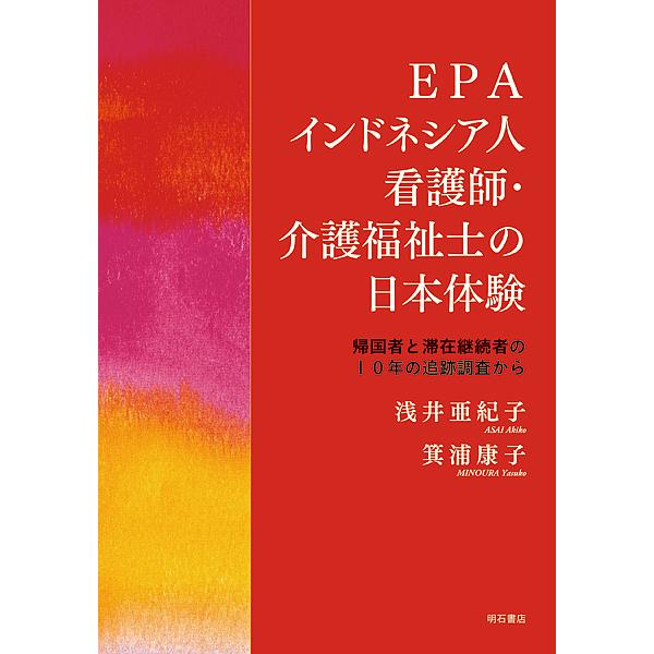 EPAインドネシア人看護師・介護福祉士の日本体験 帰国者と滞在継続者の10年の追跡調査から/浅井亜紀子/箕浦康子