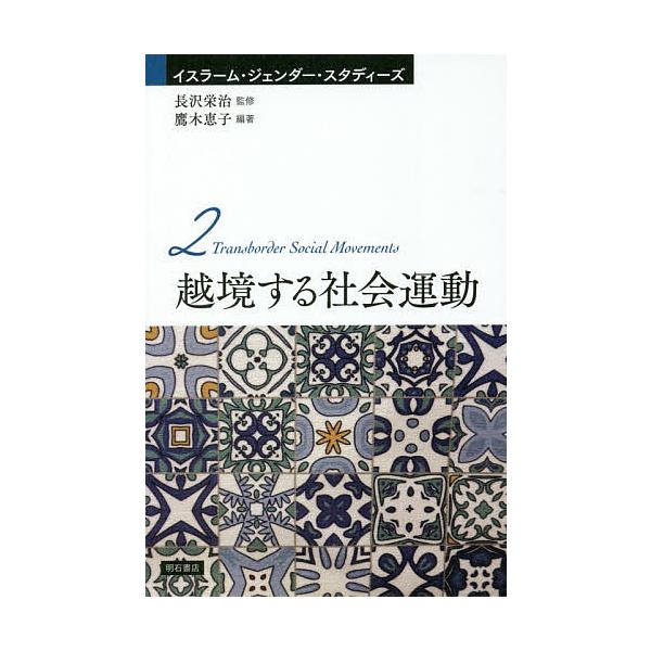 越境する社会運動/鷹木恵子