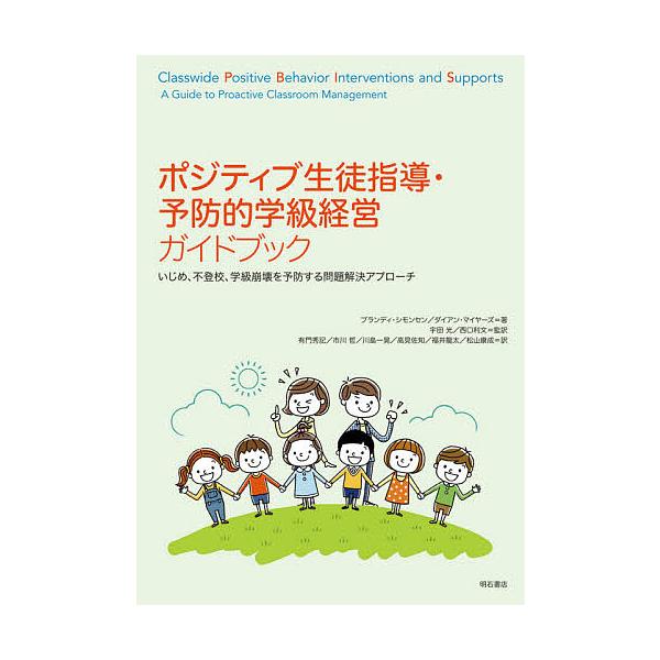 ポジティブ生徒指導 予防的学級経営ガイドブック いじめ 不登校 学級崩壊を予防する問題解決アプローチ ブランディ シモンセン Bk 4750350087 Bookfanプレミアム 通販 Yahoo ショッピング