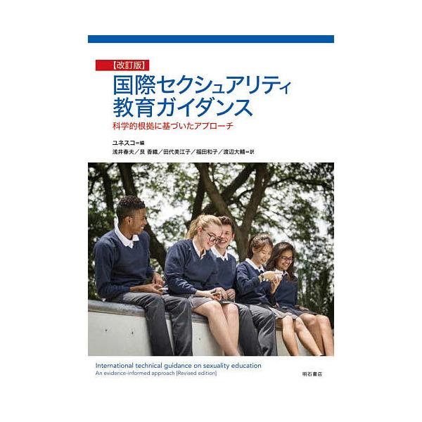 ※商品画像はイメージや仮デザインが含まれている場合があります。帯の有無など実際と異なる場合があります。編:ユネスコ　訳:浅井春夫　訳:艮香織出版社:明石書店発売日:2020年08月キーワード:国際セクシュアリティ教育ガイダンス科学的根拠に基...