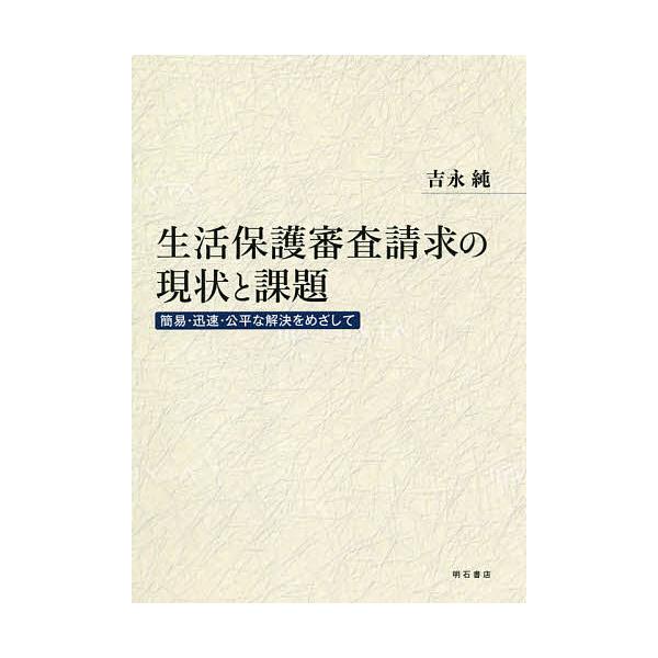 生活保護審査請求の現状と課題 簡易・迅速・公平な解決をめざして/吉永純