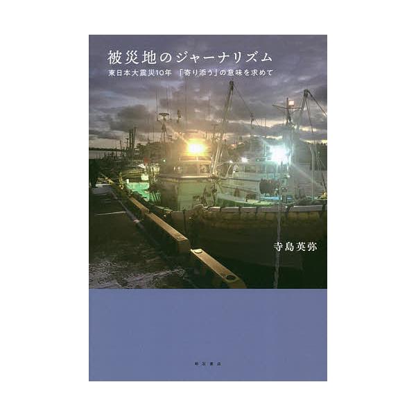 ※商品画像はイメージや仮デザインが含まれている場合があります。帯の有無など実際と異なる場合があります。著:寺島英弥出版社:明石書店発売日:2021年02月キーワード:被災地のジャーナリズム東日本大震災１０年「寄り添う」の意味を求めて寺島英弥...