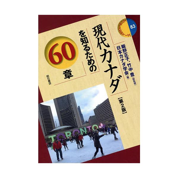 現代カナダを知るための60章/飯野正子/竹中豊/日本カナダ学会
