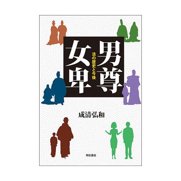 男尊女卑 法の歴史と今後/成清弘和