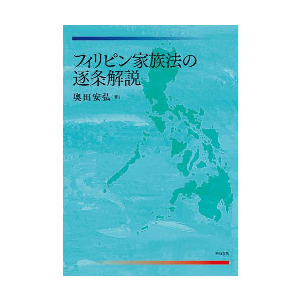 著:奥田安弘出版社:明石書店発売日:2021年06月キーワード:フィリピン家族法の逐条解説奥田安弘 ふいりぴんかぞくほうのちくじようかいせつ フイリピンカゾクホウノチクジヨウカイセツ おくだ やすひろ オクダ ヤスヒロ
