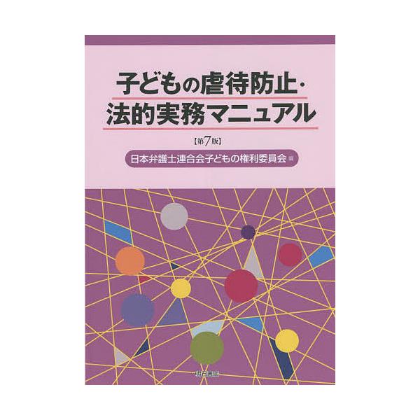 子どもの虐待防止・法的実務マニュアル/日本弁護士連合会子どもの権利委員会