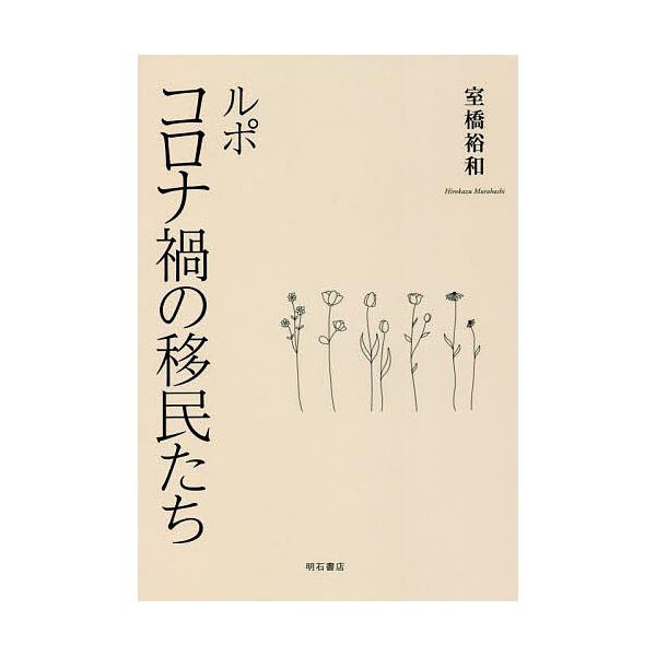 ルポコロナ禍の移民たち/室橋裕和 : bk-4750353175 : bookfan