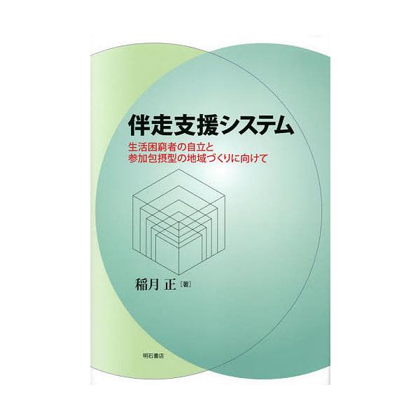 伴走支援システム 生活困窮者の自立と参加包摂型の地域づくりに向けて/稲月正