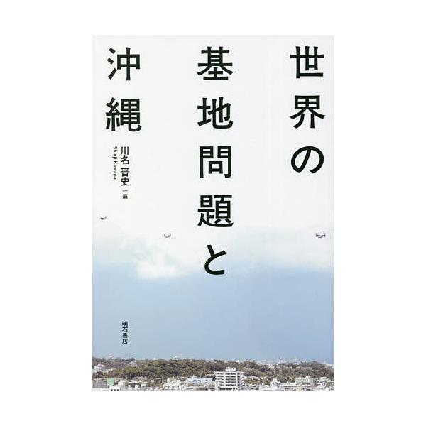 世界の基地問題と沖縄/川名晋史