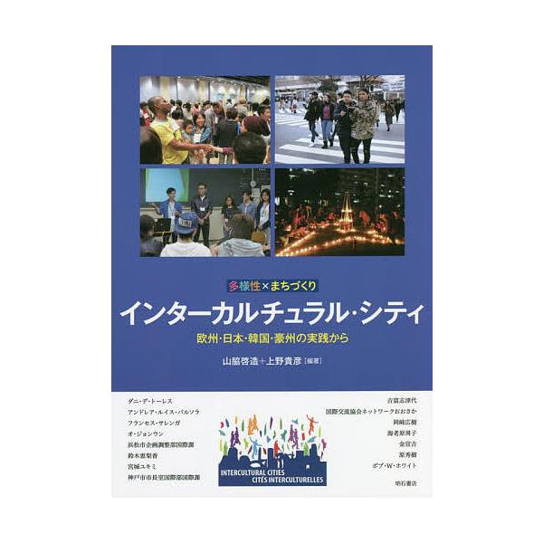 多様性×まちづくりインターカルチュラル・シティ 欧州・日本・韓国・豪州の実践から/山脇啓造/上野貴彦