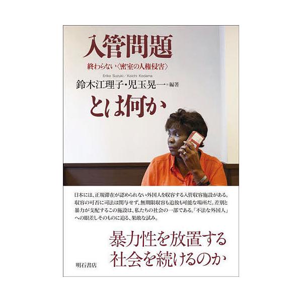 入管問題とは何か 終わらない〈密室の人権侵害〉/鈴木江理子/児玉晃一