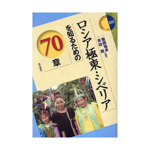 編著:服部倫卓　編著:吉田睦出版社:明石書店発売日:2024年05月シリーズ名等:エリア・スタディーズ ２０３キーワード:ロシア極東・シベリアを知るための７０章服部倫卓吉田睦 ろしあきよくとうしべりあおしるための ロシアキヨクトウシベリアオ...