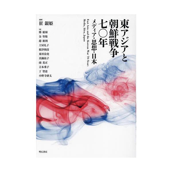 東アジアと朝鮮戦争七〇年 メディア・思想・日本/崔銀姫/鄭根埴