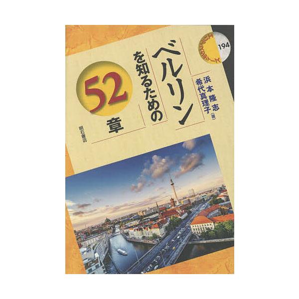 ベルリンを知るための52章/浜本隆志/希代真理子