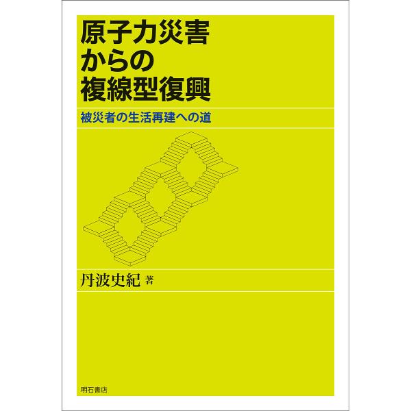 原子力災害からの複線型復興 被災者の生活再建への道/丹波史紀