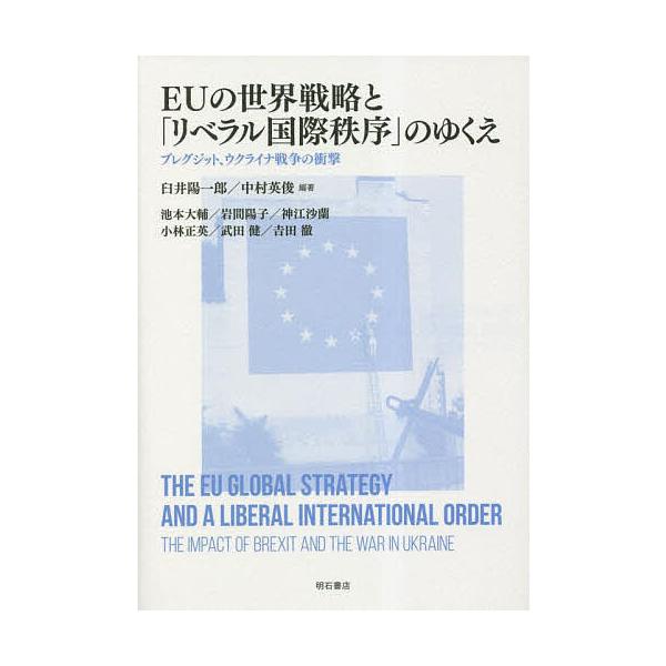 EUの世界戦略と「リベラル国際秩序」のゆくえ ブレグジット、ウクライナ戦争の衝撃/臼井陽一郎/中村英俊/池本大輔