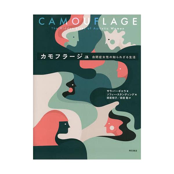 ※商品画像はイメージや仮デザインが含まれている場合があります。帯の有無など実際と異なる場合があります。著:サラ・バーギエラ　絵:ソフィー・スタンディング　訳:田宮裕子出版社:明石書店発売日:2023年05月キーワード:カモフラージュ自閉症女...