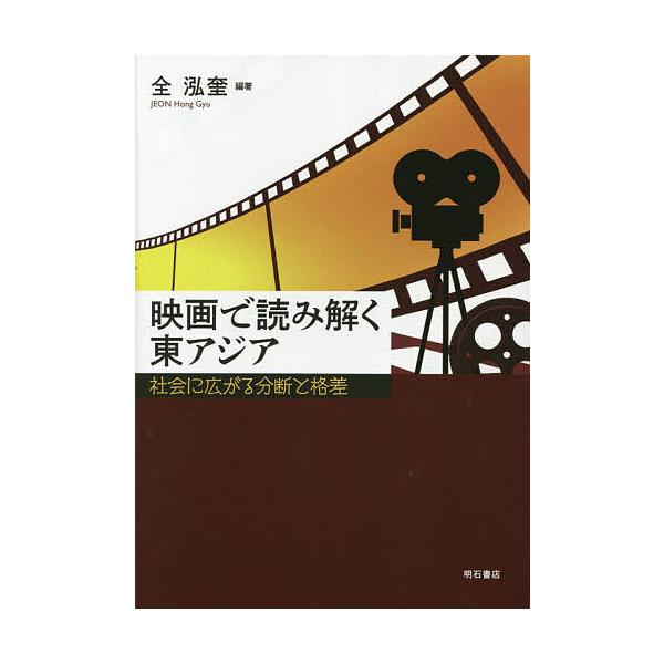 映画で読み解く東アジア 社会に広がる分断と格差/全泓奎