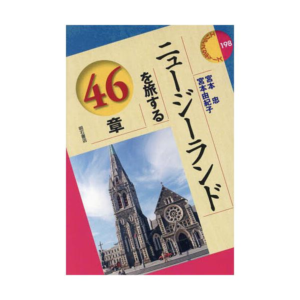 ニュージーランドを旅する46章/宮本忠/宮本由紀子