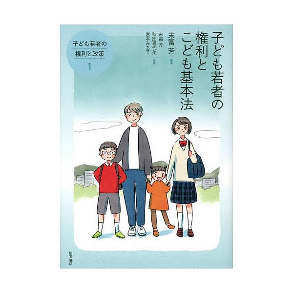 ※商品画像はイメージや仮デザインが含まれている場合があります。帯の有無など実際と異なる場合があります。監修:末冨芳　監修:秋田喜代美　監修:宮本みち子出版社:明石書店発売日:2023年10月キーワード:子ども若者の権利と政策１末冨芳秋田喜代...