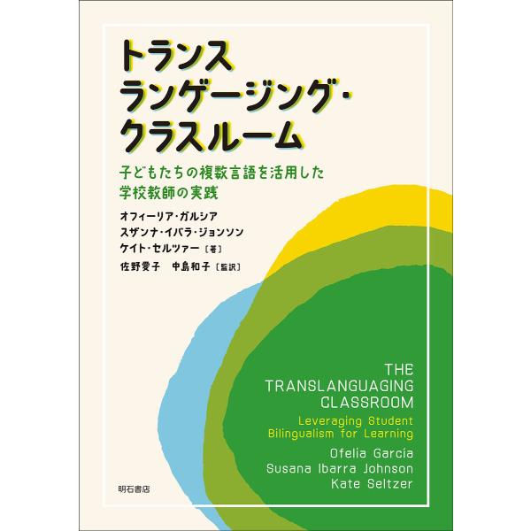 トランスランゲージング・クラスルーム 子どもたちの複数言語を活用した学校教師の実践/オフィーリア・ガルシア/スザンナ・イバラ・ジョンソン