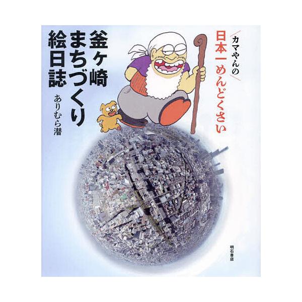 カマやんの日本一めんどくさい釜ヶ崎まちづくり絵日誌/ありむら潜