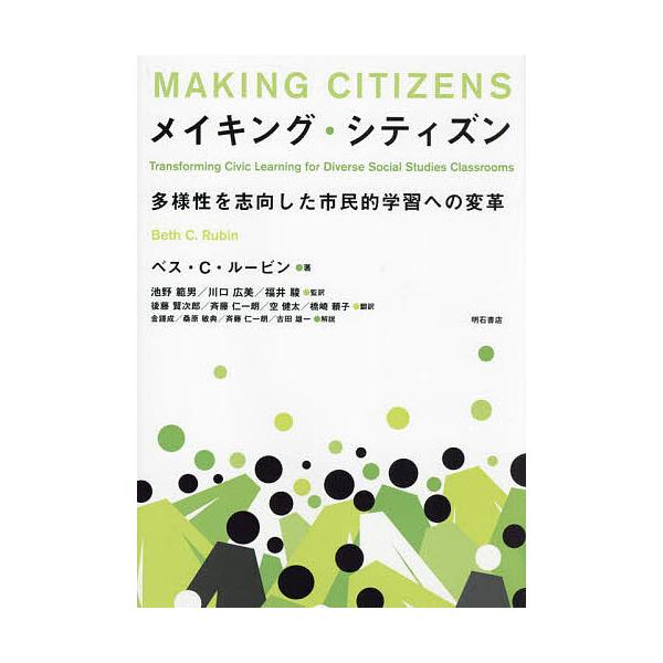メイキング・シティズン 多様性を志向した市民的学習への変革/ベス・C．ルービン/池野範男/川口広美