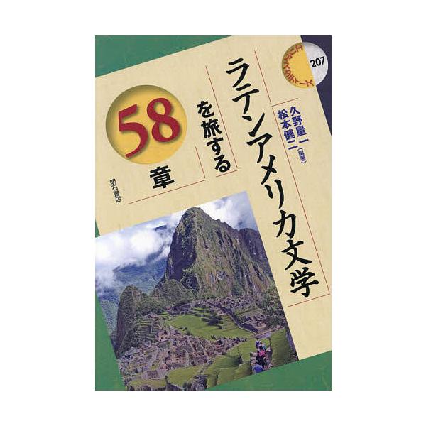 ラテンアメリカ文学を旅する58章/久野量一/松本健二