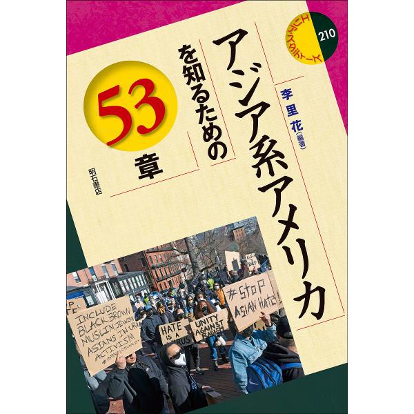 アジア系アメリカを知るための53章/李里花