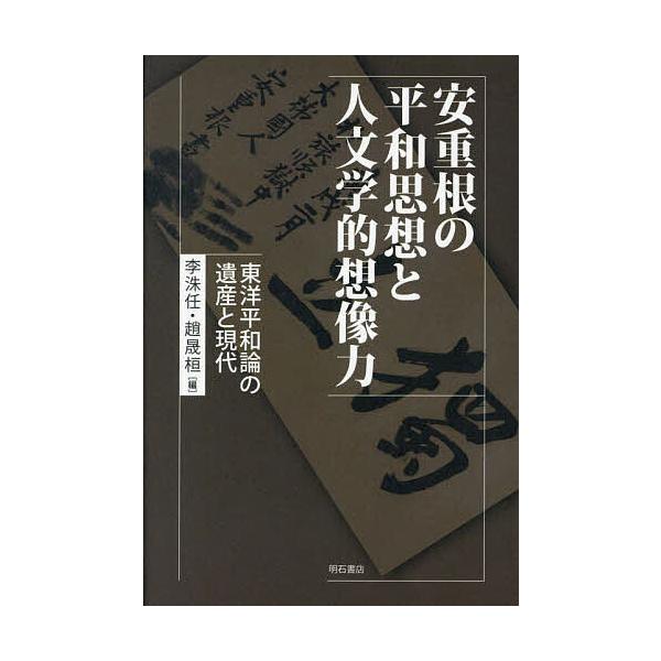 安重根の平和思想と人文学的想像力 東洋平和論の遺産と現代/李洙任/趙晟桓