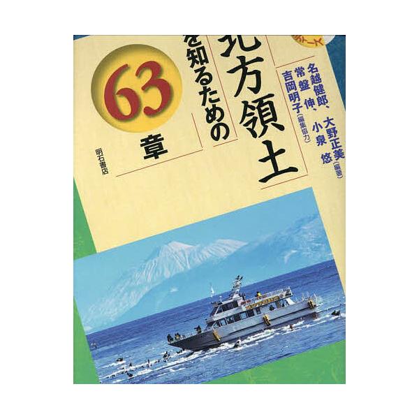 北方領土を知るための63章/名越健郎