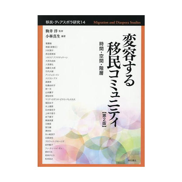 ※商品画像はイメージや仮デザインが含まれている場合があります。帯の有無など実際と異なる場合があります。監修:駒井洋出版社:明石書店発売日:2025年11月キーワード:移民・ディアスポラ研究１４駒井洋 いみんでいあすぽらけんきゆう１４ イミン...