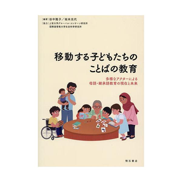 移動する子どもたちのことばの教育 多様なアクターによる母語・継承語教育の現在と未来/田中雅子/坂本光代