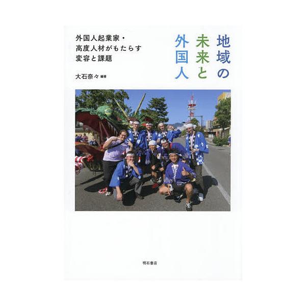 地域の未来と外国人 外国人起業家・高度人材がもたらす変容と課題/大石奈々