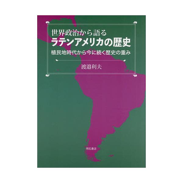 世界政治から語るラテンアメリカの歴史 植民地時代から今に続く歴史の重み/渡邉利夫