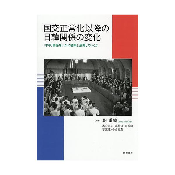 国交正常化以降の日韓関係の変化 「水平」関係をいかに構築し展開していくか/鞠重鎬/木宮正史