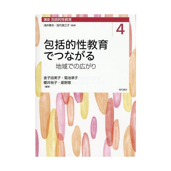 講座包括的性教育 4/浅井春夫/田代美江子