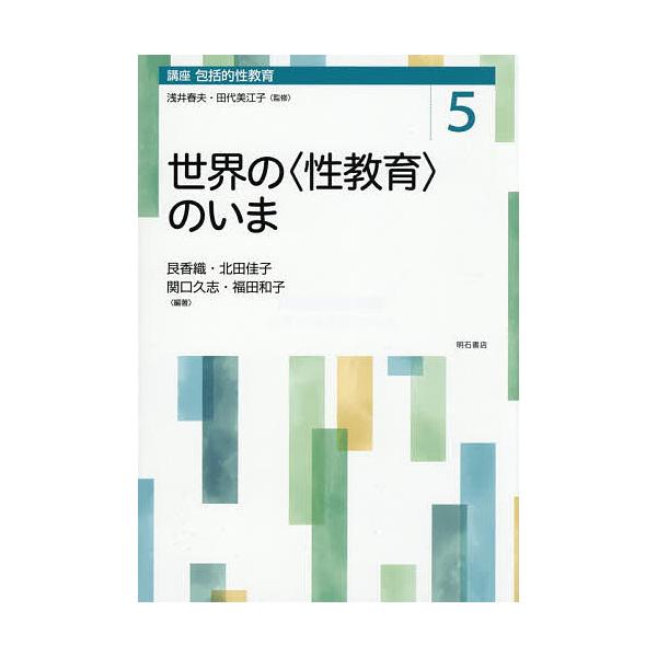 講座包括的性教育 5/浅井春夫/田代美江子