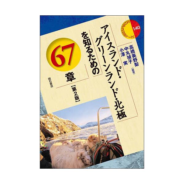 アイスランド・グリーンランド・北極を知るための67章/高橋美野梨/中丸禎子/小澤実