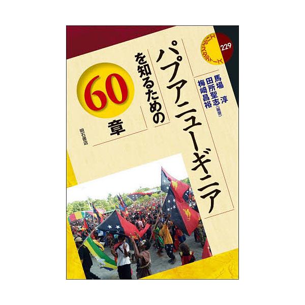 パプアニューギニアを知るための60章/馬場淳/田所聖志/梅崎昌裕