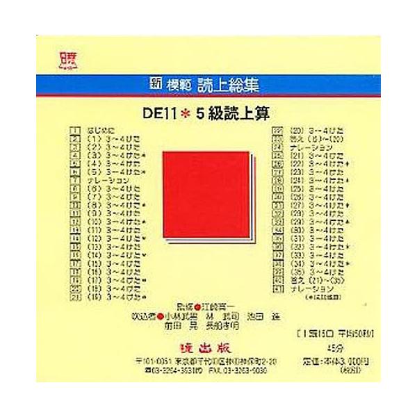 新模範読上総集 DE11 5級読上 CD