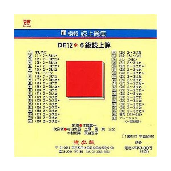 新模範読上総集 DE12 6級読上 CD