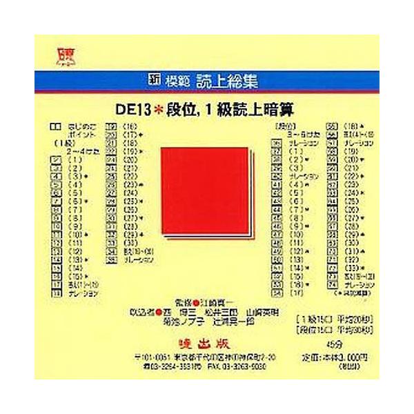 新模範読上総集 DE13 段位,1 CD