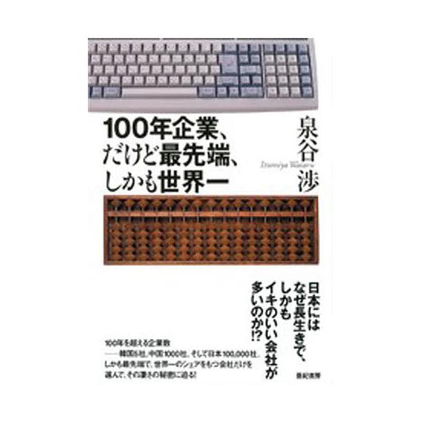 100年企業、だけど最先端、しかも世界一/泉谷渉