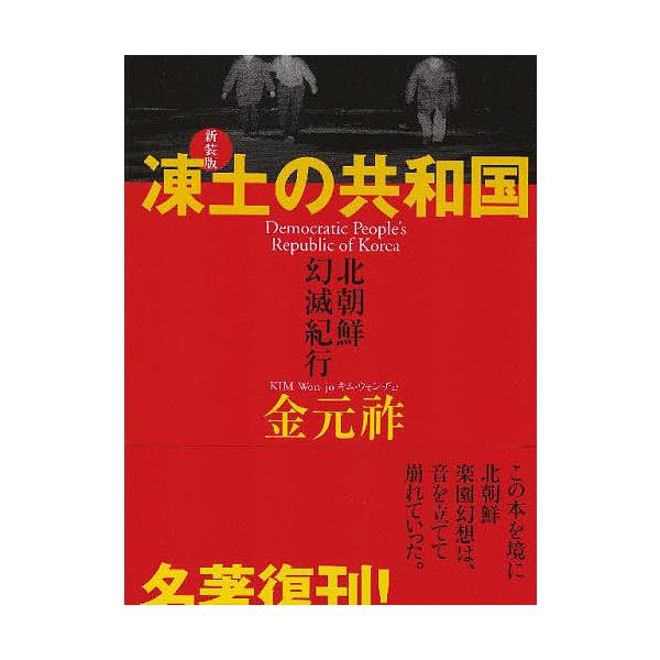著:金元祚出版社:亜紀書房発売日:2008年02月キーワード:凍土の共和国北朝鮮幻滅紀行新装版金元祚 とうどのきようわこくきたちようせんげんめつきこう トウドノキヨウワコクキタチヨウセンゲンメツキコウ きむ うおんじよ キム ウオンジヨ