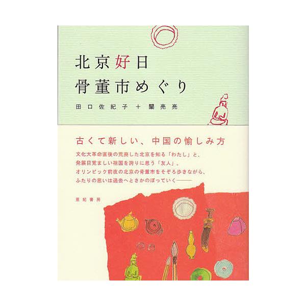 著:田口佐紀子　著:カン亮亮出版社:亜紀書房発売日:2008年10月キーワード:北京好日骨董市めぐり田口佐紀子カン亮亮 ぺきんこうじつこつとういちめぐり ペキンコウジツコツトウイチメグリ たぐち さきこ かん りやんり タグチ サキコ カン...