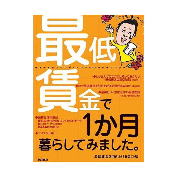 最低賃金で1か月暮らしてみました。/最低賃金を引き上げる会