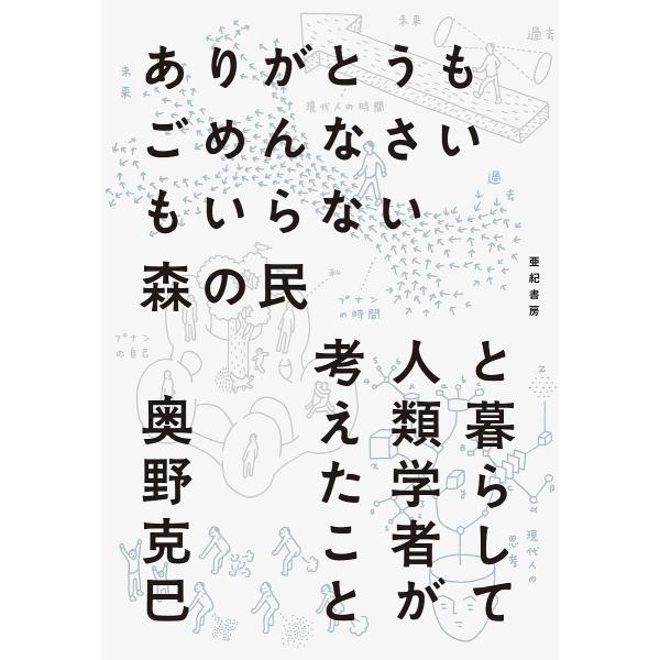 ありがとうもごめんなさいもいらない森の民と暮らして人類学者が考えたこと/奥野克巳